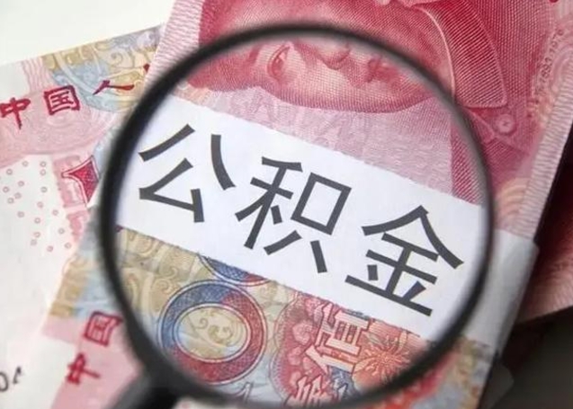 上杭离职当天可以取公积金吗（离职当天可以取住房公积金吗）