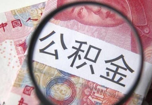 上杭离职公积金提出金额（离职公积金提取额度）