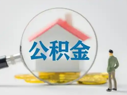 上杭市公积金封存如何提（住房公积金封存了怎么提取住房公积金查询）