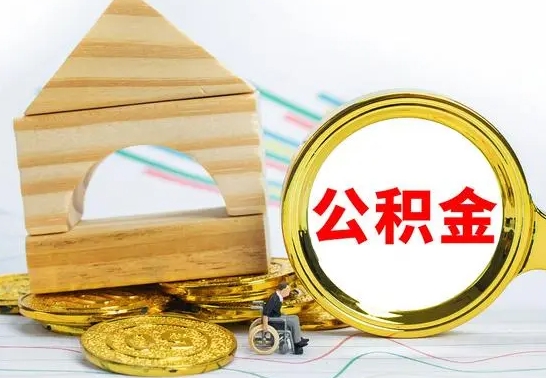 上杭公积金离职能取出吗（公积金离职能取么）